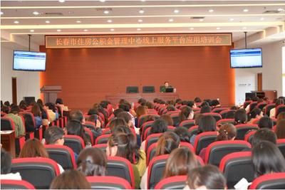 長春市住房公積金管理中心舉辦繳存單位網廳業務培訓，助力服務數字化轉型